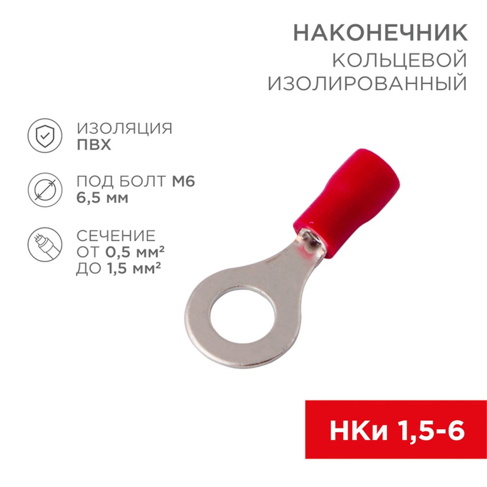 REXANT 080015 Наконечник кольцевой изолированный ø 6.5 мм 0.5-1.5 мм² (НКи  1.5-6/НКи 1,25-6) красный REXANT