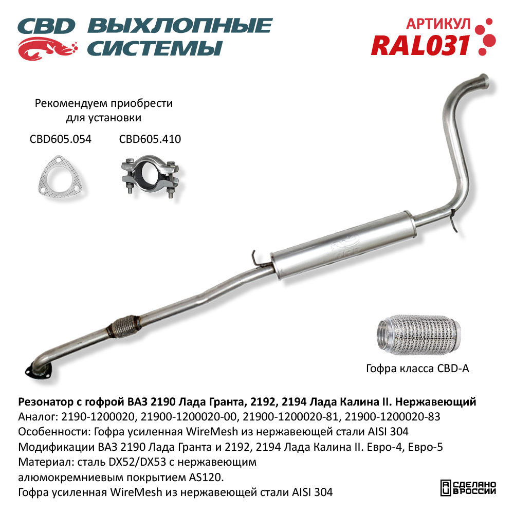 CBD RAL031 Резонатор ВАЗ 2190 с гофрой Нерж сталь. Гранта/Калина 2 CBD.