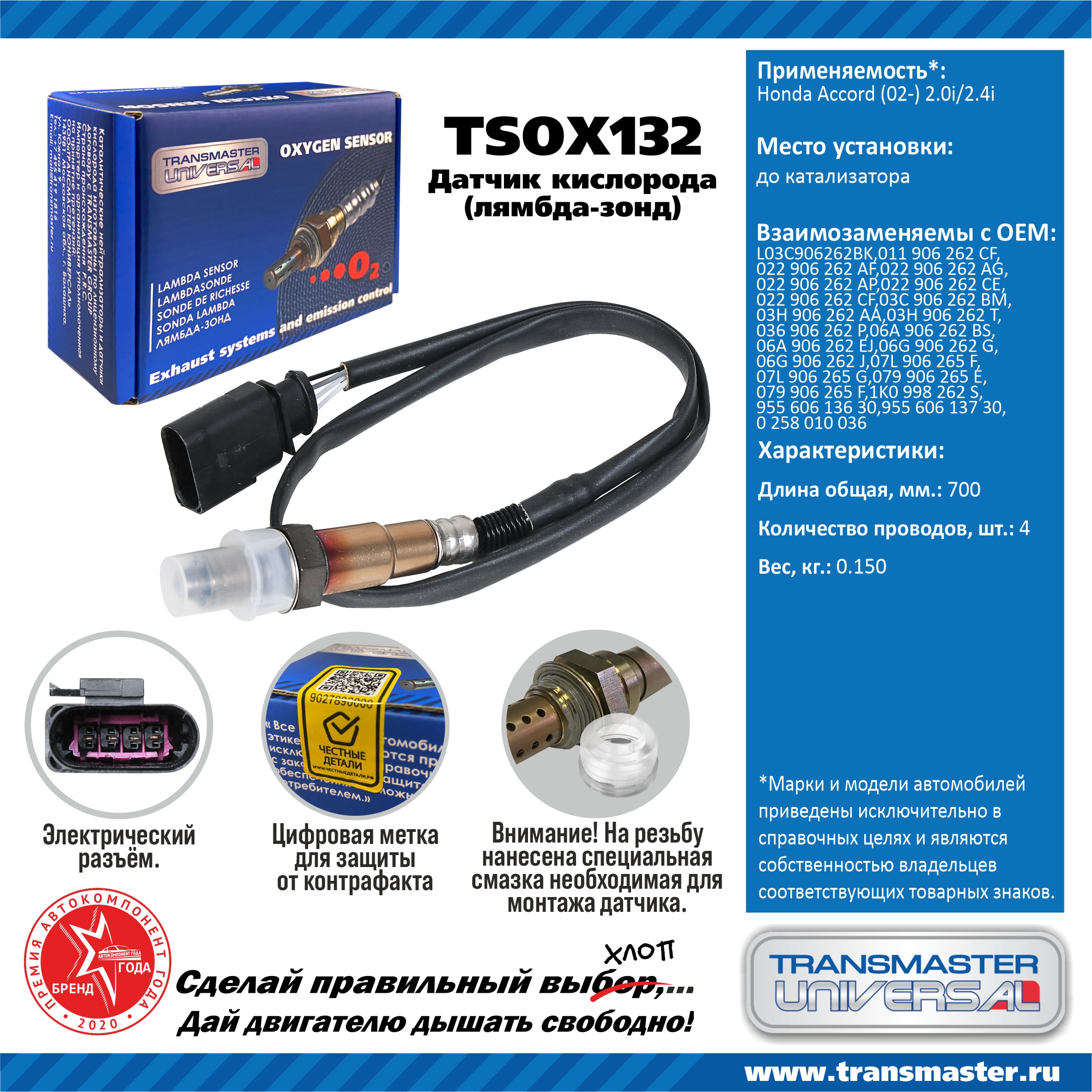 TRANSMASTER UNIVERSAL TSOX132 Датчик кислорода