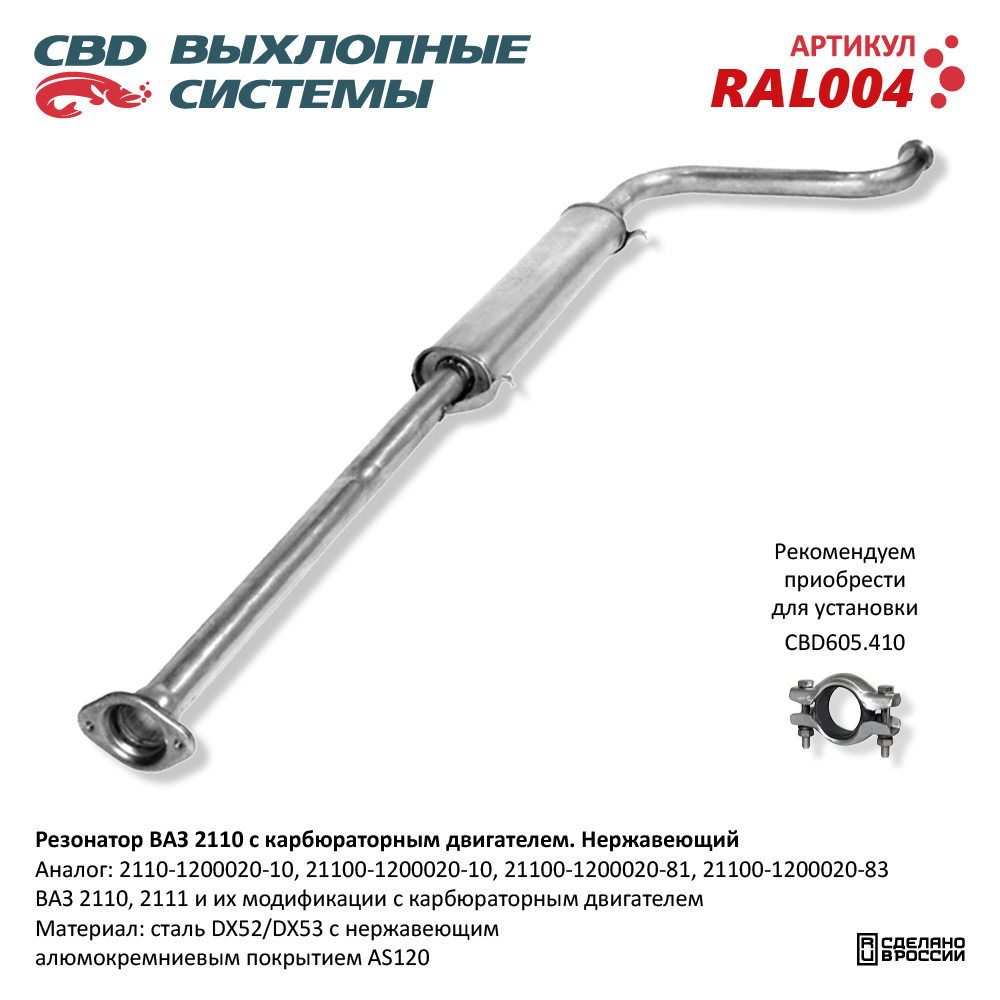 CBD RAL004 Резонатор ВАЗ 2110- 2111, 2112 карб. Нерж сталь. CBD.