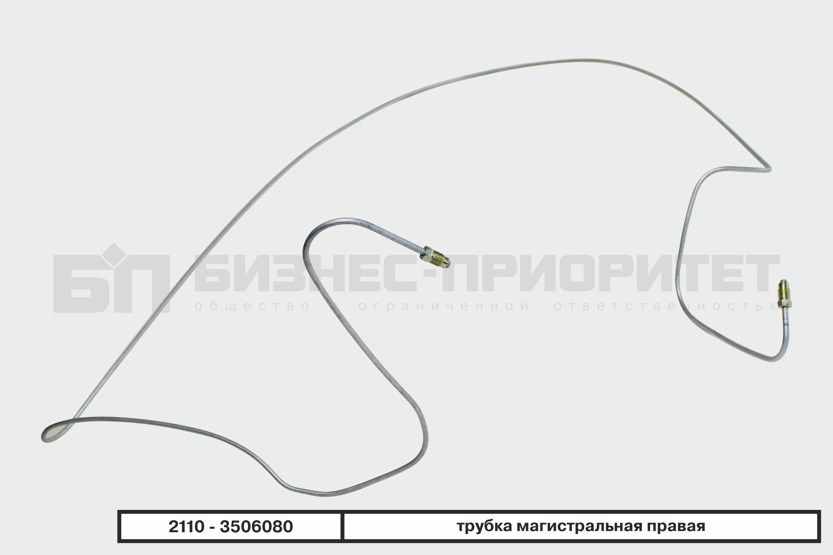 Трубка тормозная ВАЗ 2110 магистральная правая Бизнес-Приоритет  2110-3506080 Бизнес-Приоритет артикул 2110-3506080 - цена, характеристики,  купить в Москве в интернет-магазине автозапчастей АВТОРУСЬ