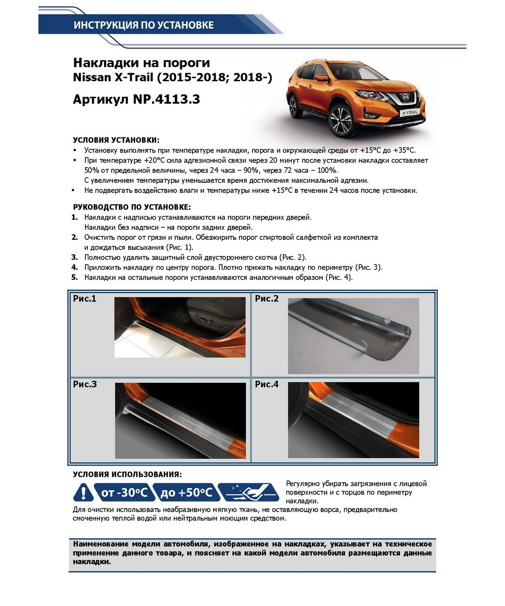 Rival NP41133 Накладки порогов Nissan X-Trail III T32 15-18 18-