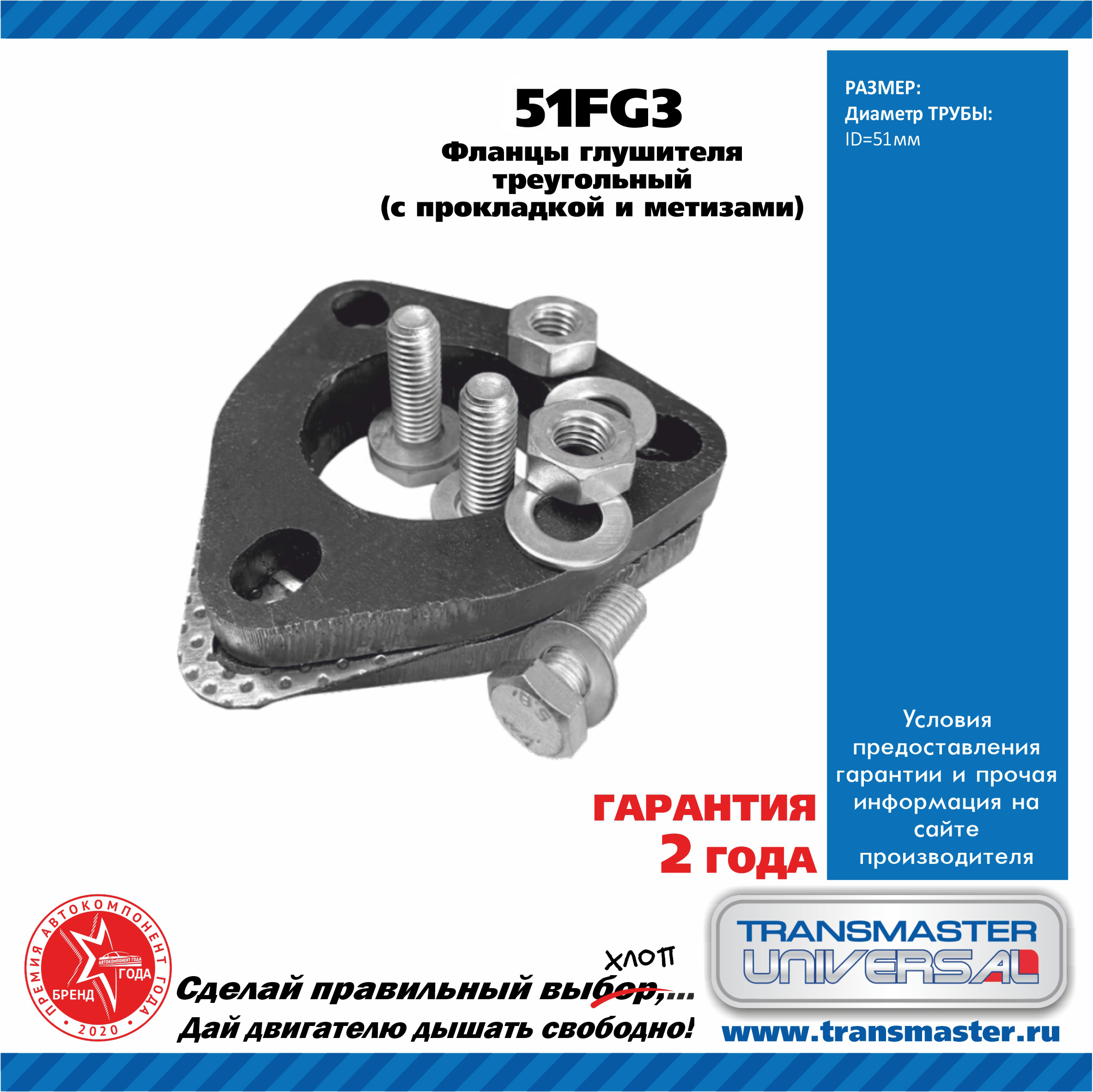 TRANSMASTER UNIVERSAL 51FG3 Фланцы глушителя усиленные d51 мм треугольные  комплект 2 шт. с прокладкой и метизами