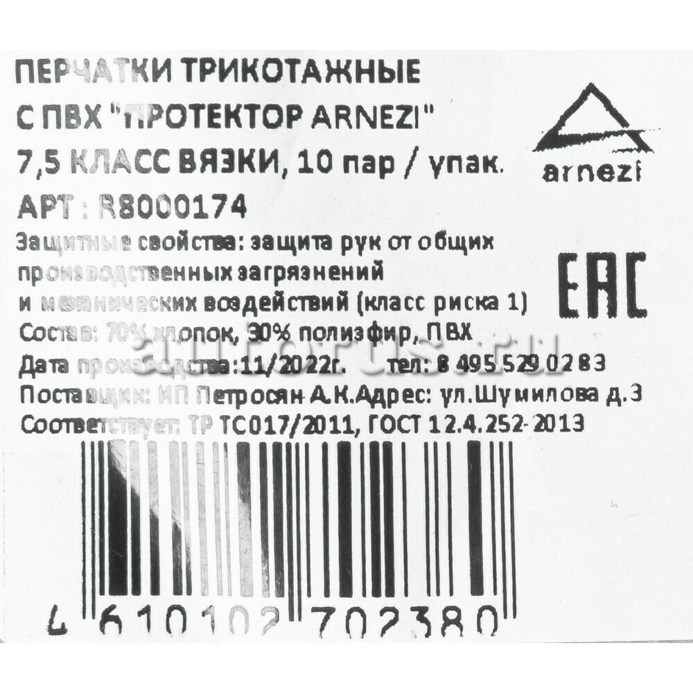 R8000174 ARNEZI Перчатки рабочие хлопчатобумажные 7,5 класс с точечным  покрытием из ПВХ