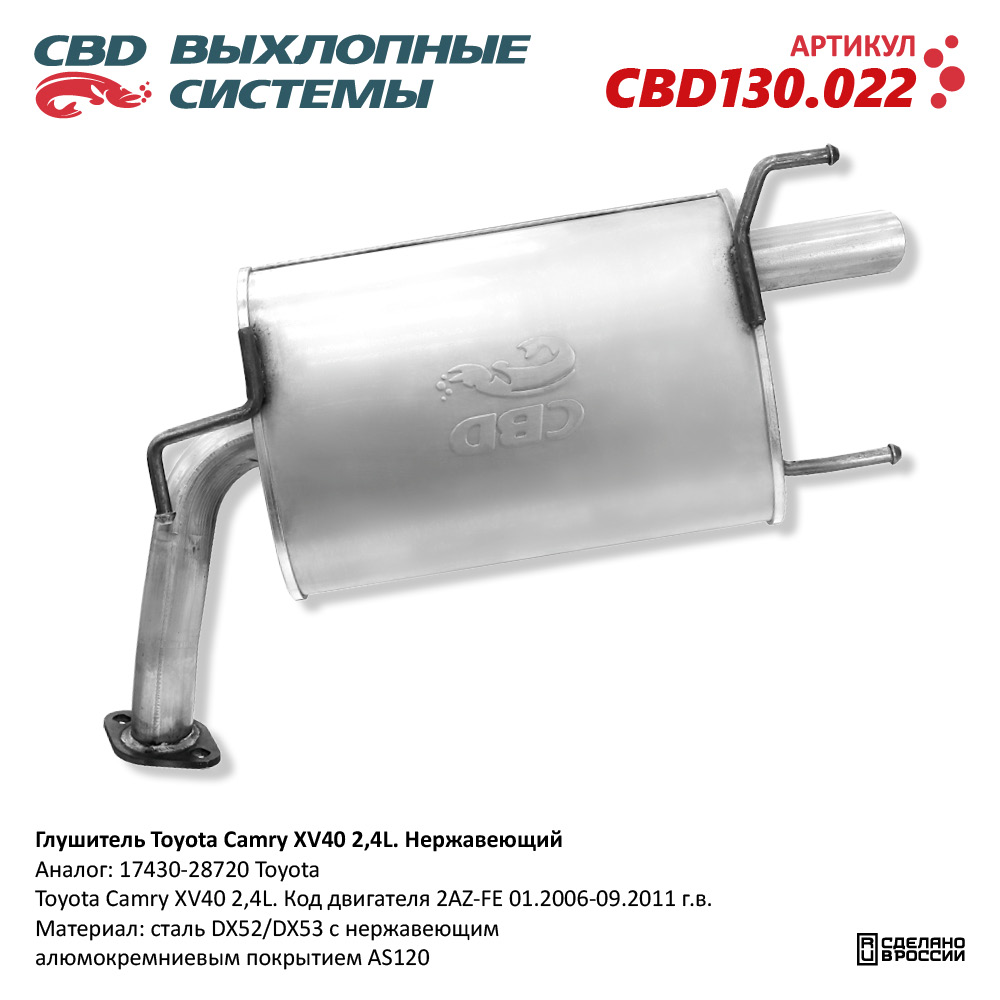 CBD CBD130022 Глушитель Toyota Camry XV40 2,4L 17430-28720 Нержавеющий.