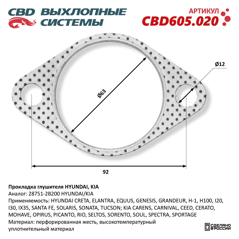 Прокладка глушителя HYUNDAI, KIA 28751-2B200. CBD605.020 CBD артикул CBD605.020 - цена, характеристики, купить в Москве в интернет-магазине автозапчастей АВТОРУСЬ