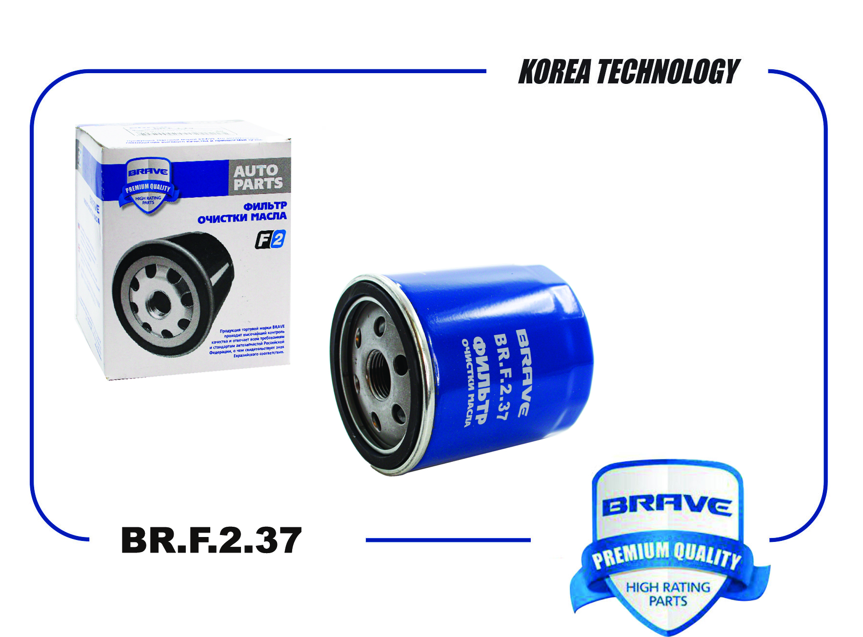 BRAVE BRF237 Фильтр масляный BR.F.2.37 FORD Focus III 2.0 11-, Ecosport II  13-