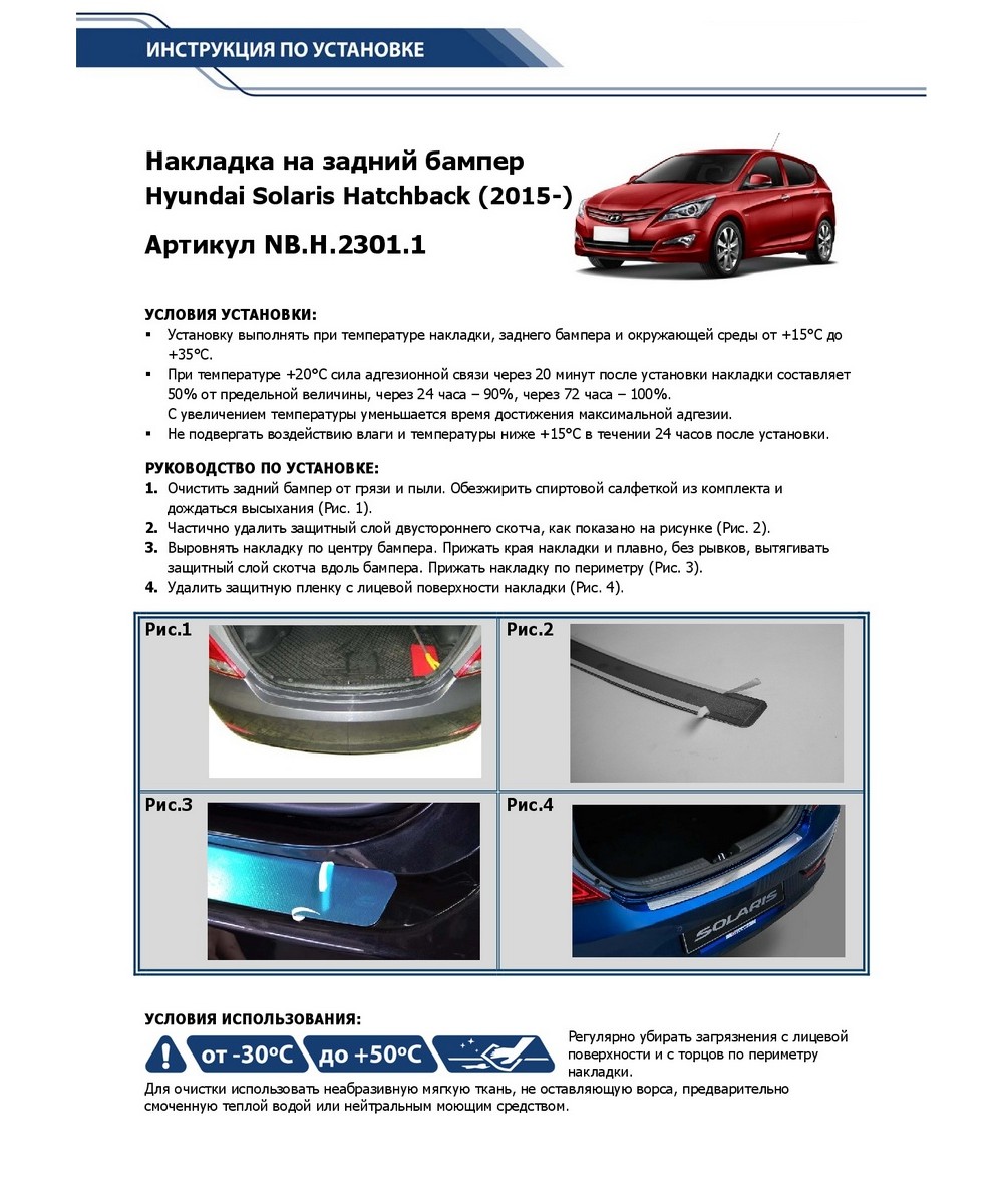 Rival NBH23011 Накладка на задний бампер Hyundai Solaris HB 14-17