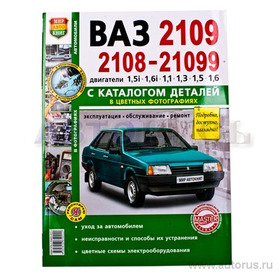 ВАЗ 2108-2109-21099 с двигателями 1.5i; 1.1;1,3; 1,5. Эксплуатация, обслуживание, ремонт