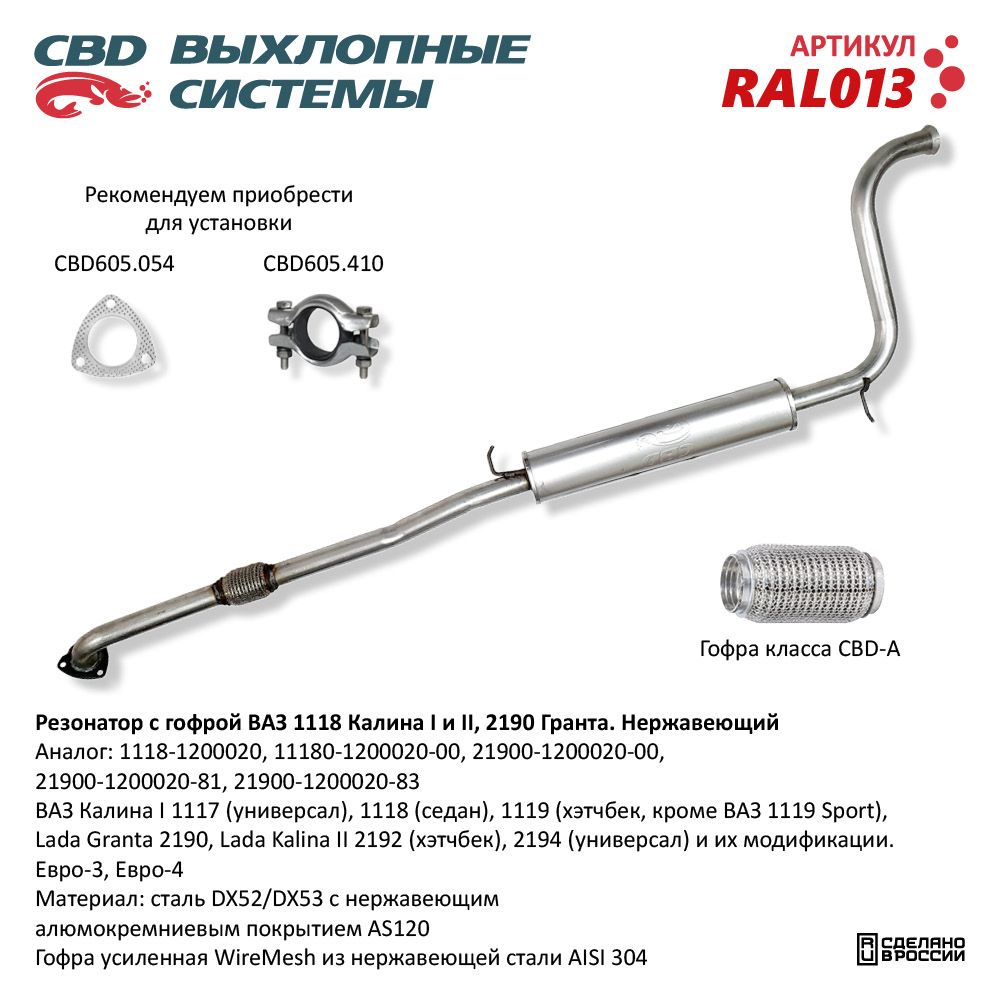 Резонатор ВАЗ 1118, 2190 с гофрой Нерж cталь. CBD. RAL013 CBD артикул RAL013 - цена, характеристики, купить в Москве в интернет-магазине автозапчастей АВТОРУСЬ