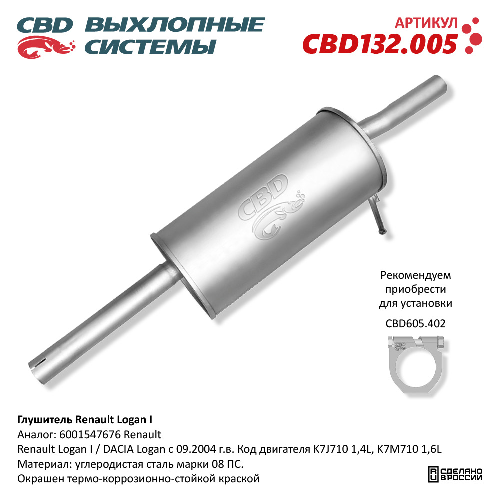 CBD CBD132005 Глушитель Renault Logan I 6001547676.