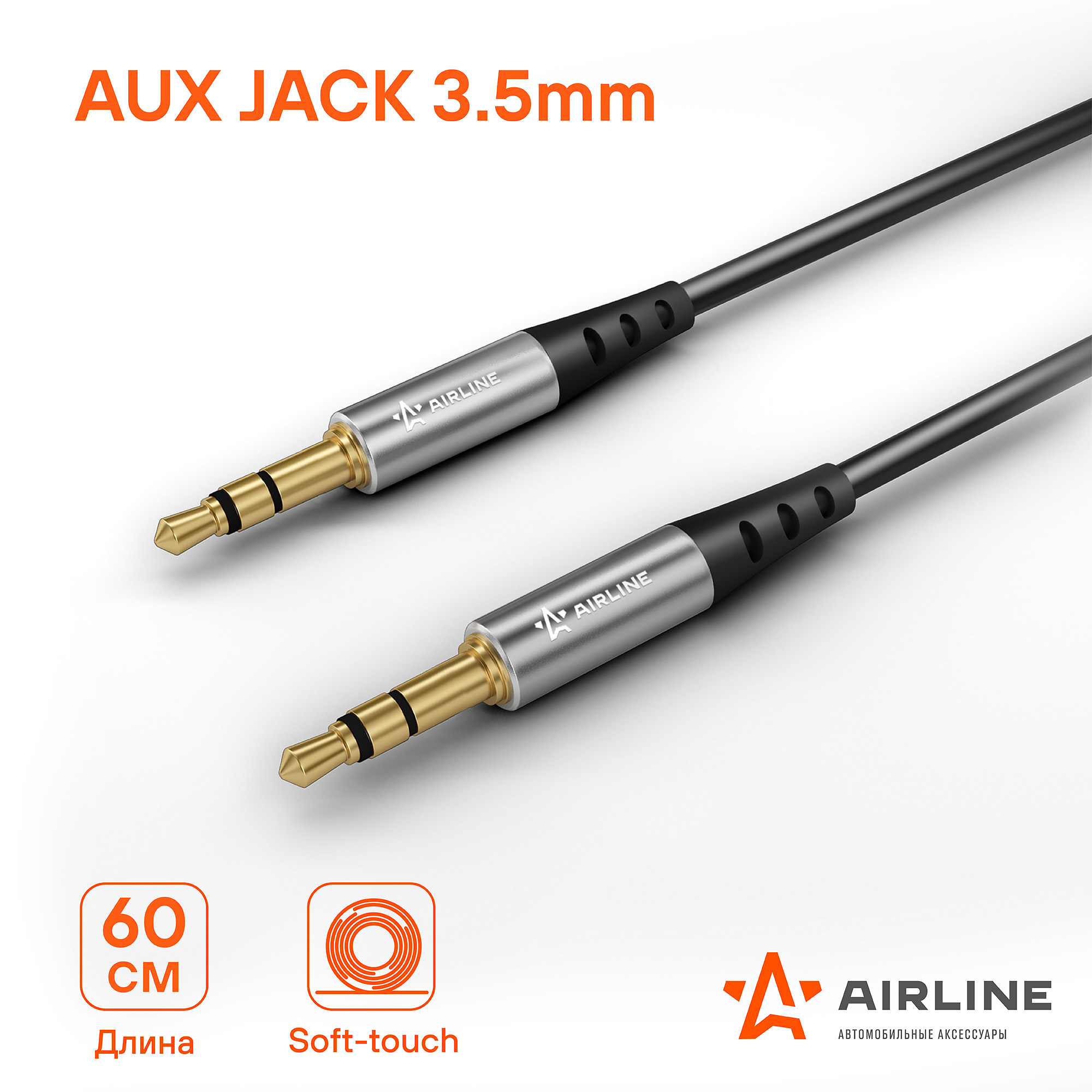 AIRLINE ACHAUX22 Кабель AUX 3.5 mm Jack - 3.5 mm Jack 1.8м, черный (ACH-AUX -22)