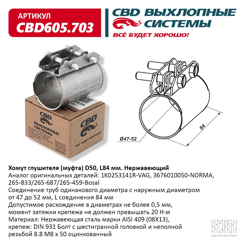 Хомут глушителя (муфта) D50 (47-52), L84 мм . CBD CBD605.703 CBD артикул CBD605.703 - цена, характеристики, купить в Москве в интернет-магазине автозапчастей АВТОРУСЬ