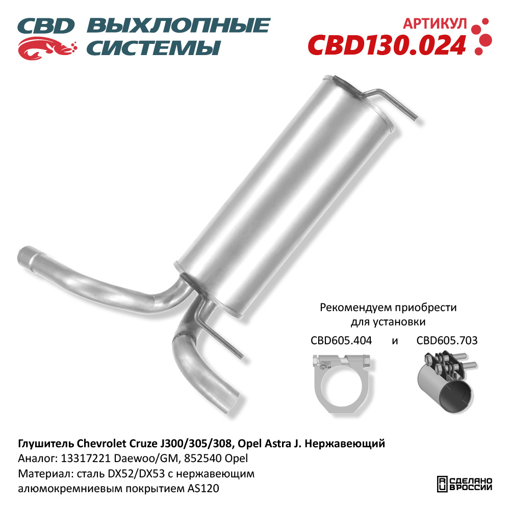 CBD CBD130024 Глушитель Chevrolet Cruze J300/305/308, Opel Astra J  Нержавеющий.