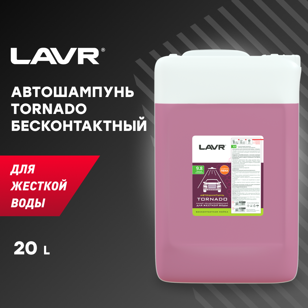 LAVR LN2344 Автошампунь Tornado Для жесткой воды 9.8 Концентрат 1:60 - 160,  25 КГ