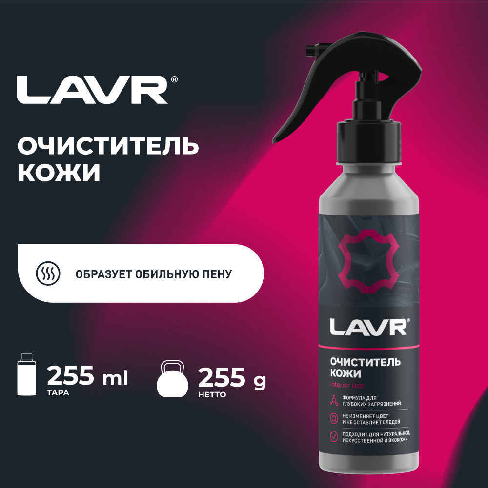 LAVR LN2404 Очиститель кожи, 255 мл